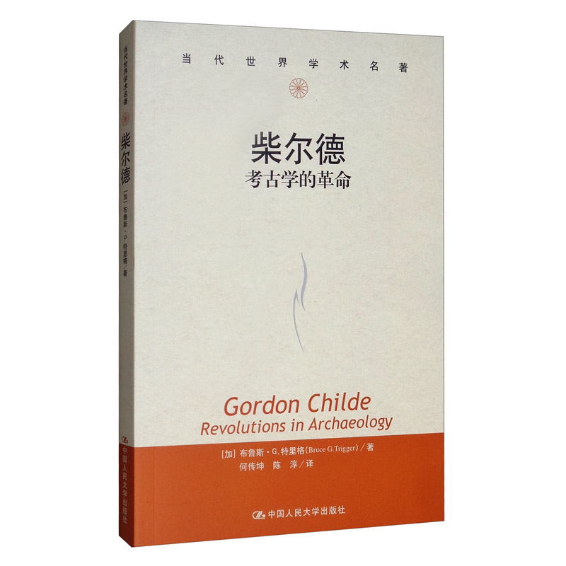 柴尔德:考古学的革命 9787300240084