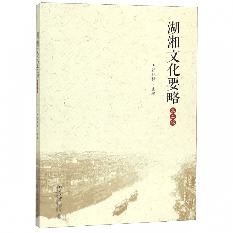 湖湘文化要略(第2版)