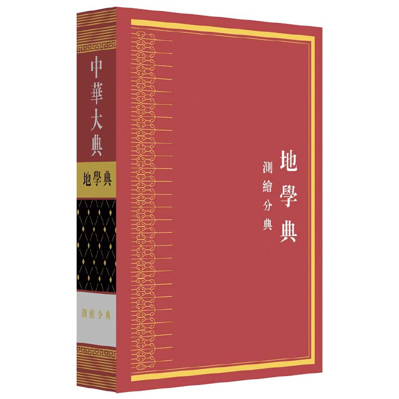 【正版现货】中华大典·地学典·测绘分典正版