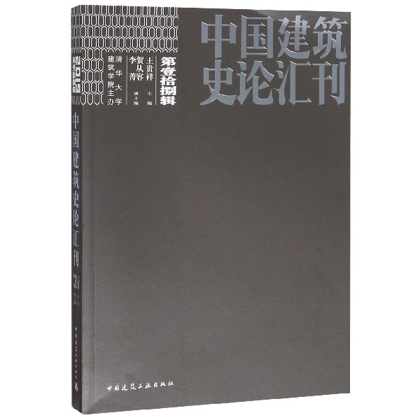 中国建筑史论汇刊(第18辑)