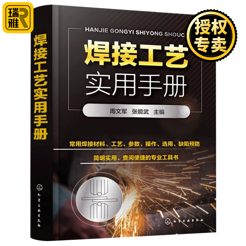 焊接工艺实用手册 电焊工基础知识书籍 自学电焊工技术书图解 常见金属材料焊接工艺基本技能教程初级
