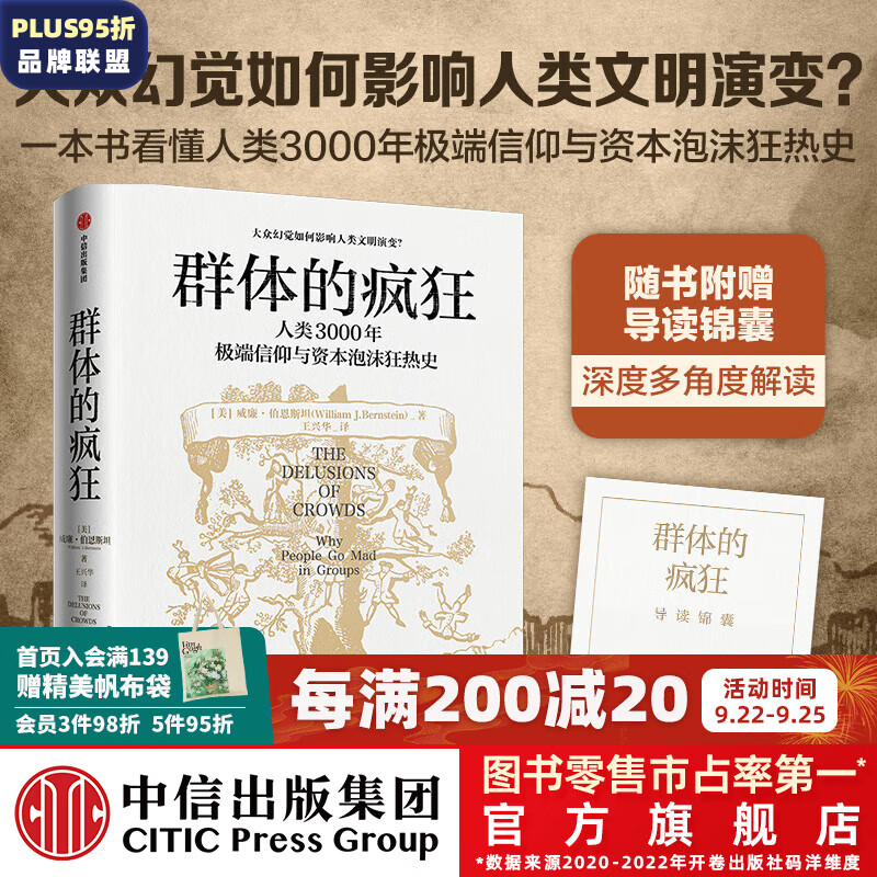 群体的疯狂 威廉·伯恩斯坦等著 中信出版社图书怎么样,好用不?