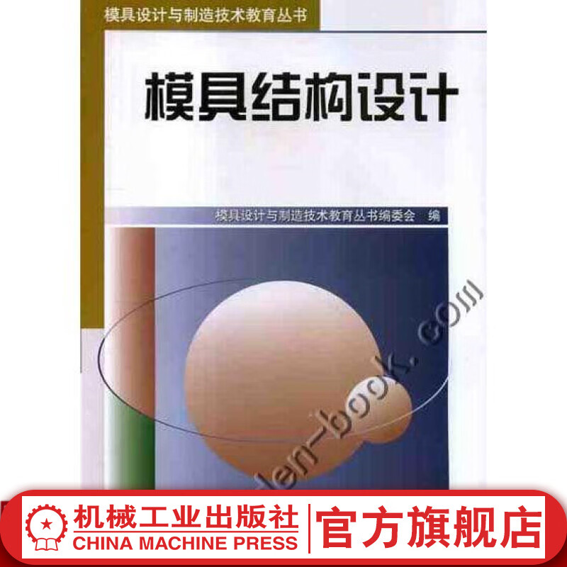 模具结构设计 模具设计与制造技术教育丛书编委会 模具设计与制造技术教育丛书