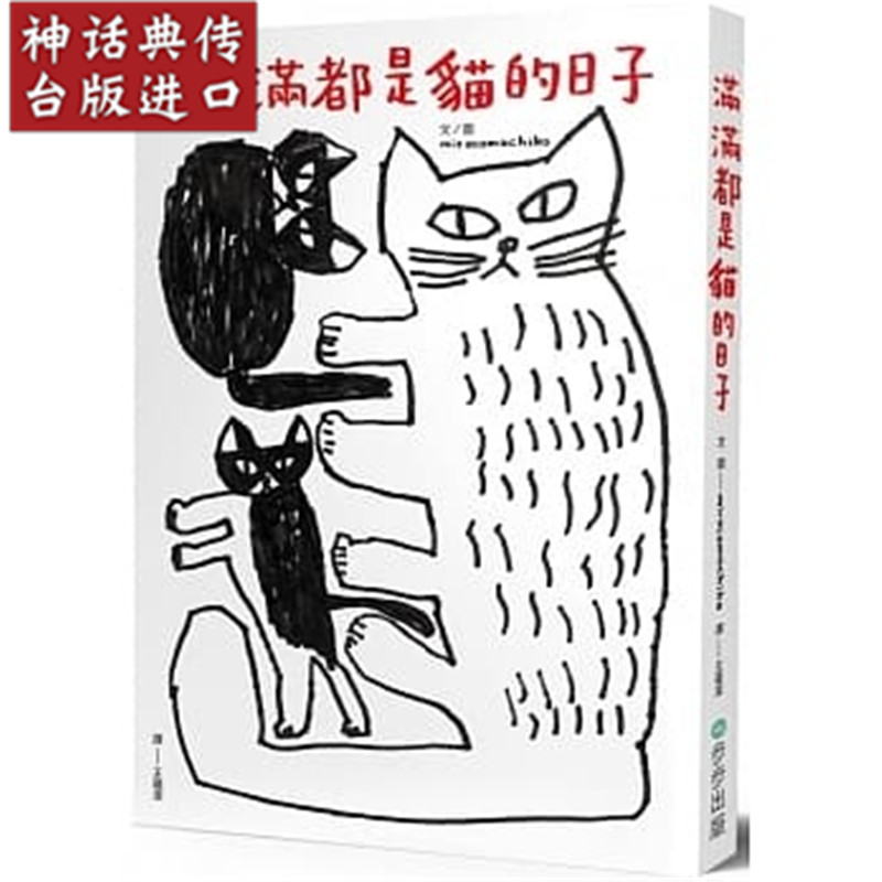 台版现货步步书 满满都是猫的日子mirocomachiko图文书 生活风格生日礼物