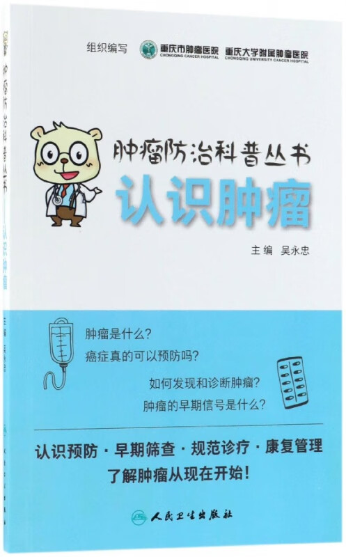 认识肿瘤/肿瘤防治科普丛书