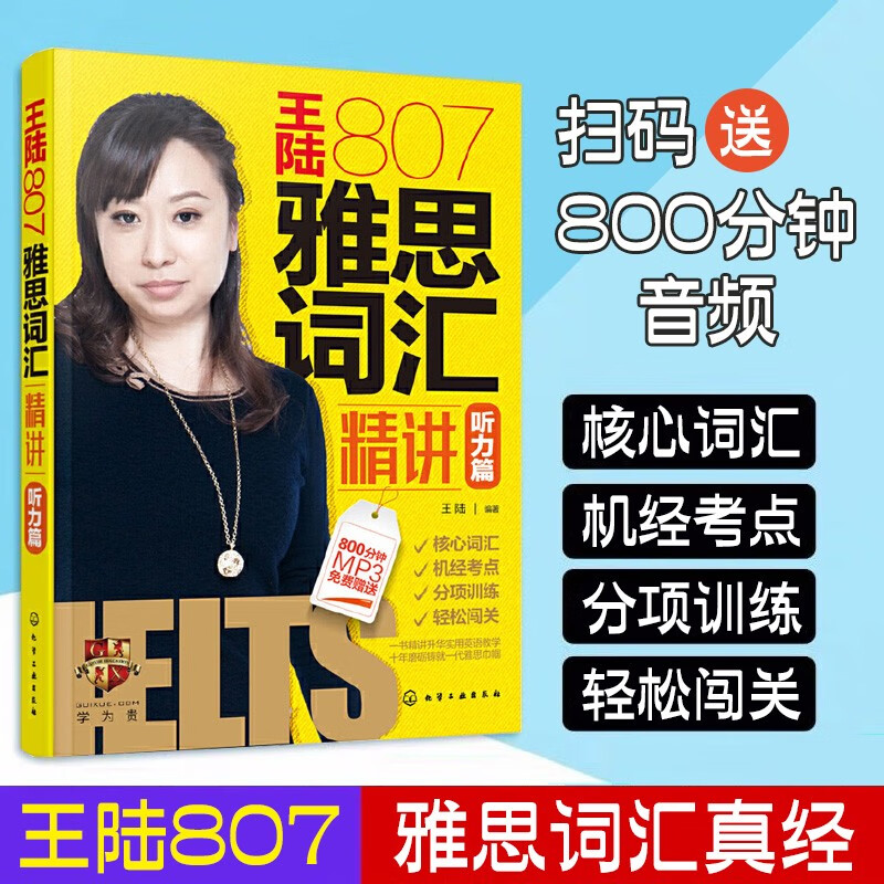 新版王陆807雅思词汇精讲 听力篇 王陆雅思词汇雅思听力真题语料库