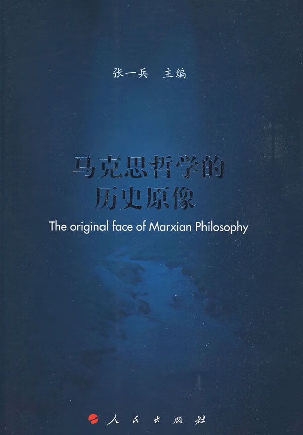马克思哲学的历史原像 9787010073088【可开发票】