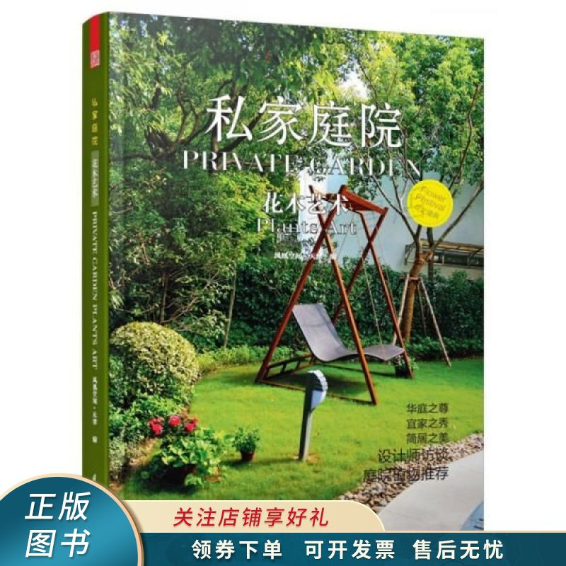 私家庭院：花木艺术