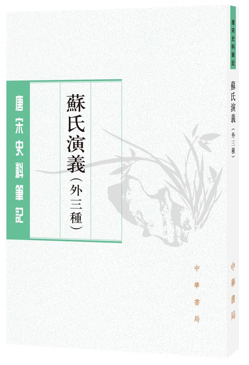 唐宋史料笔记丛刊：苏氏演义（外三种）