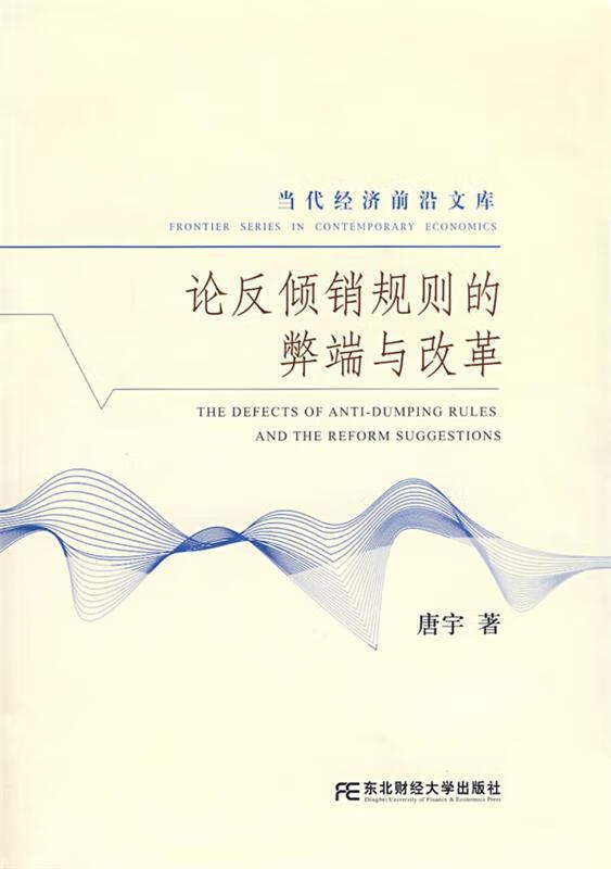论反倾销规则的弊端与改革 唐宇 著【书】