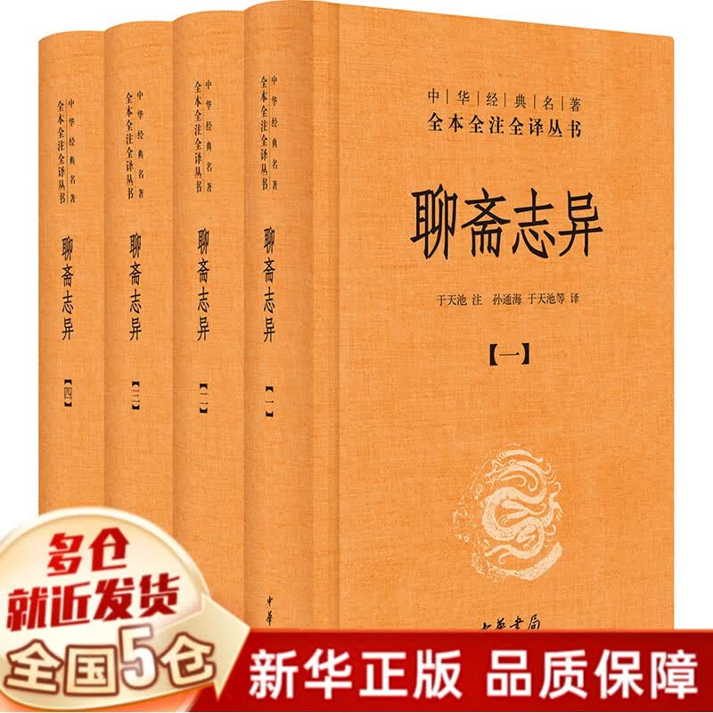 聊斋志异 中华书局 精装共4册 中华经典名著全本全注全译丛书