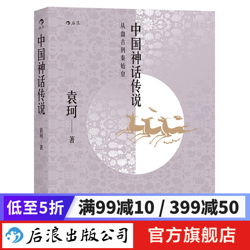 中国神话传说 袁珂著 寒暑假三四年级推荐阅读 古代神话故事历史研究书籍 后浪