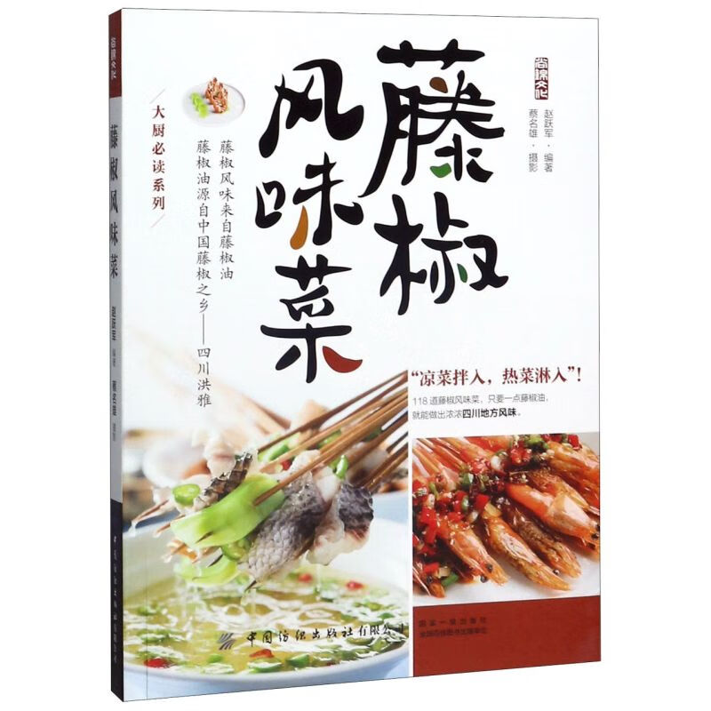 藤椒风味菜/大厨必读系列