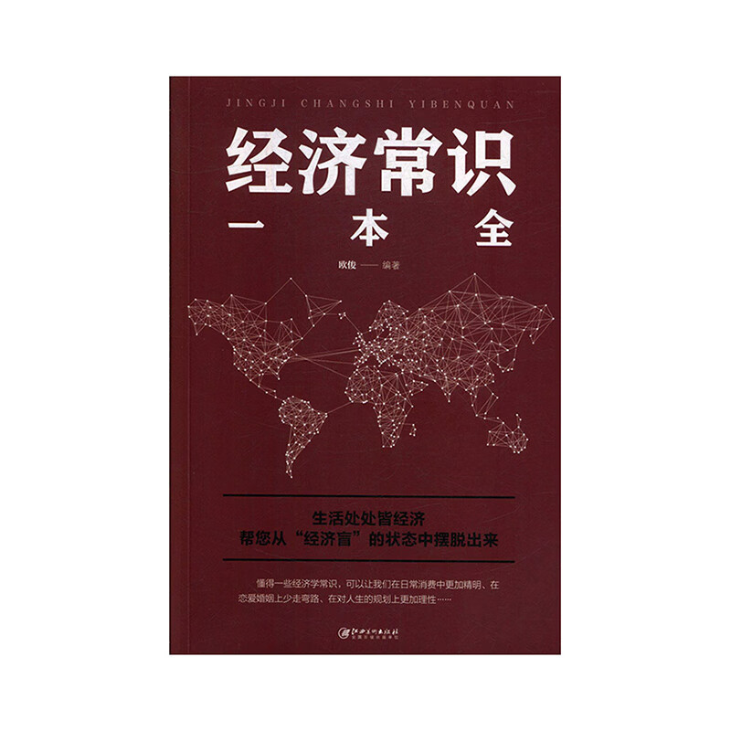 经济常识一本全 经济 欧俊编著 江西美术出版社 9787548054245