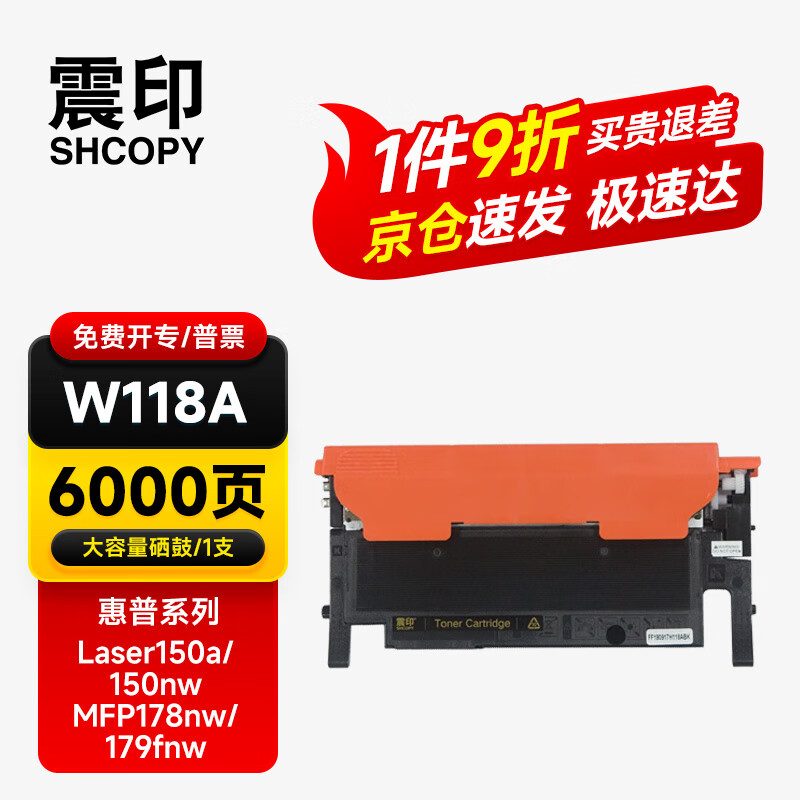 震印适用惠普118A硒鼓MFP178nw150nw惠普178nw/179fnw粉盒 黑色，1500页 A4，5%覆盖率 含芯片 可加粉