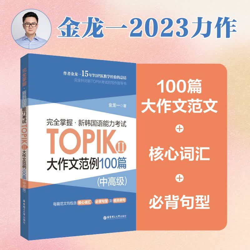 完全掌握.新韩国语能力考试TOPIKⅡ(中高级)大作文范例100篇怎么看?