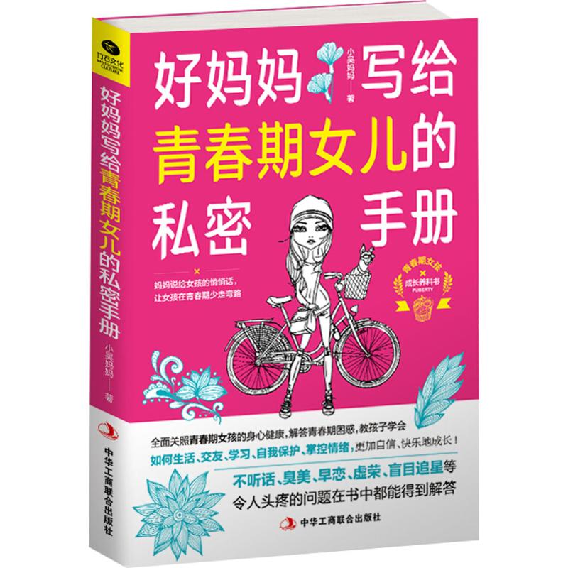 好妈妈写给青春期女儿的私密手册