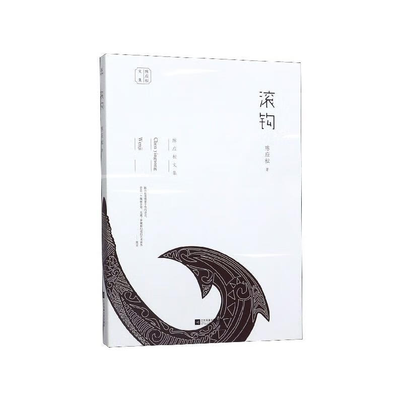 陈应松文集:滚钩