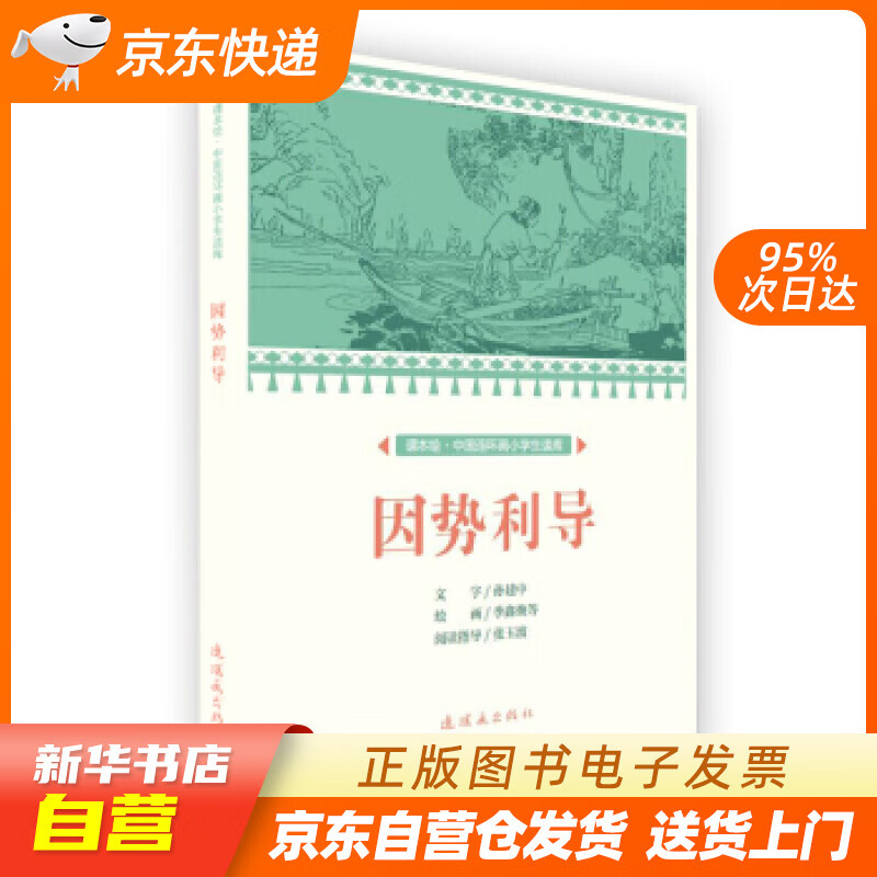 【满59包邮 全新正版】因势利导课本绘·中国连环画小学生读库