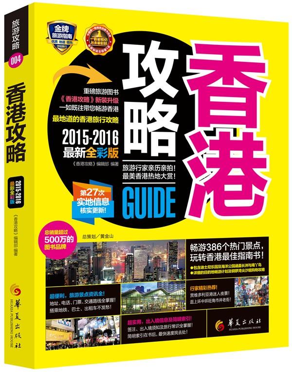 【正版现货】香港攻略（2015-2016新全彩版)《香港攻略》编辑部编 北方图书城