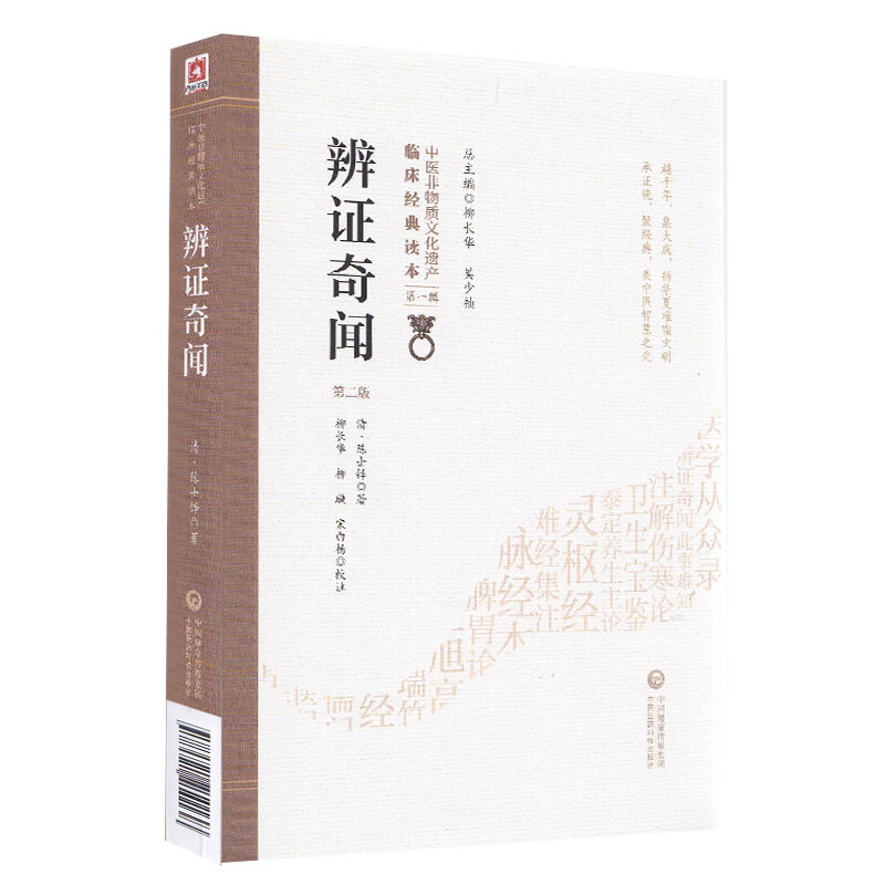 正版 辨证奇闻 第2二版 清 陈士铎著 中医非物质文化遗产临床经典读本
