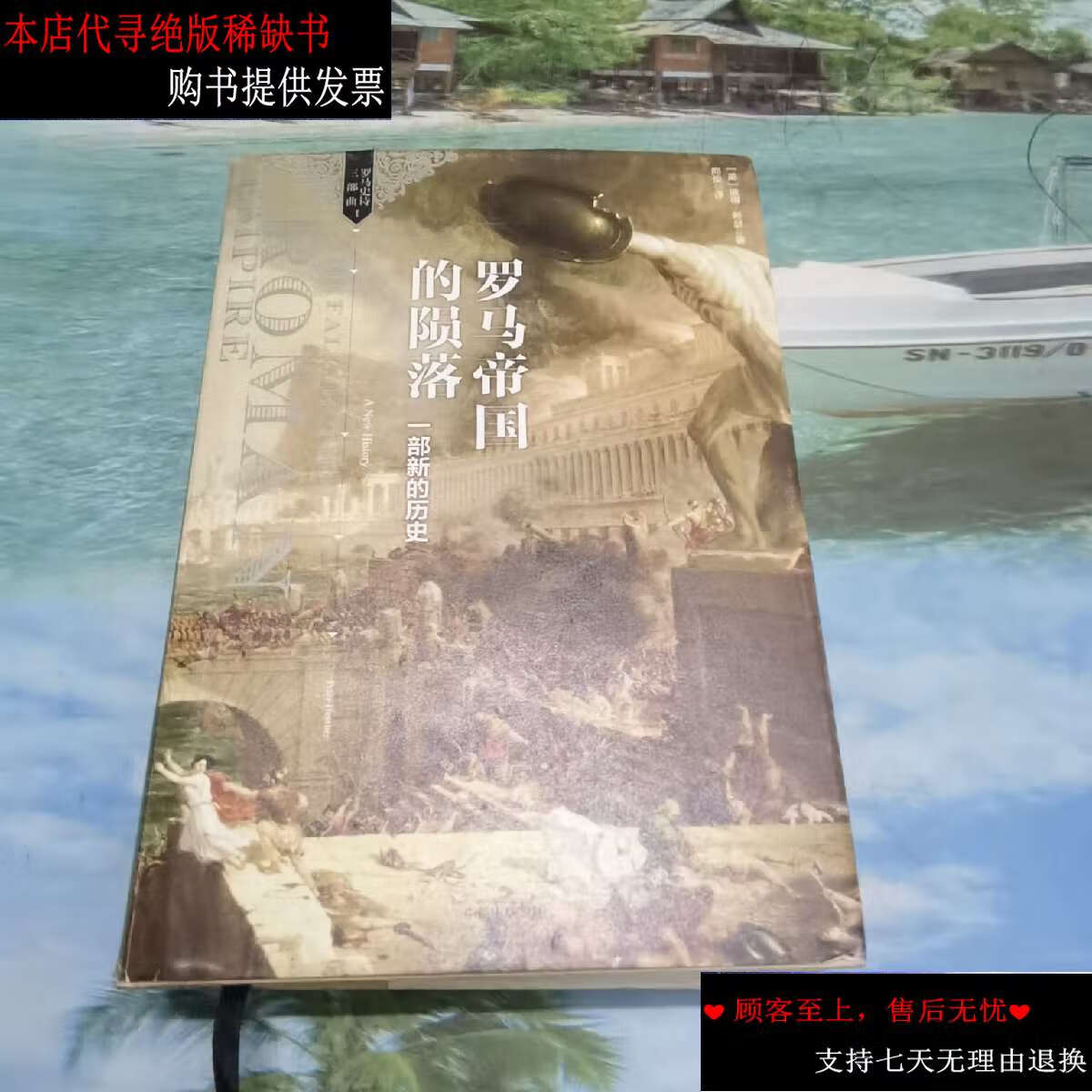 【二手9成新】罗马帝国的陨落: 一部新的历史 /彼得·希瑟 中信