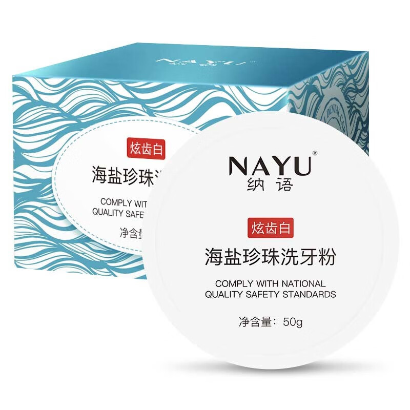 纳语（NAYU）海盐珍珠洗牙粉非牙齿美白牙贴洁牙粉黄牙烟牙牙垢烟渍牙结石白牙素牙膏 50g/盒 1盒装