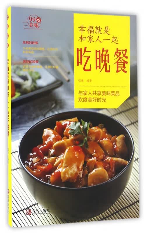 幸福就是和家人一起吃晚餐/99道美味