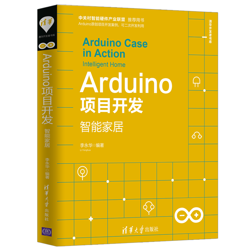 Arduino项目开发：智能家居/清华开发者书库