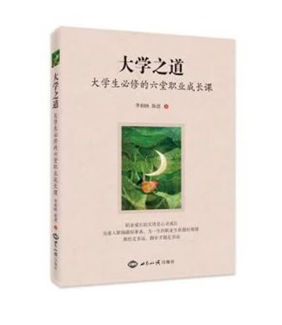 大学之道：大学生必修的六堂职业成长课/李柏映，徐进著28