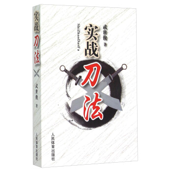 实战刀法 武世俊 著【正版书】