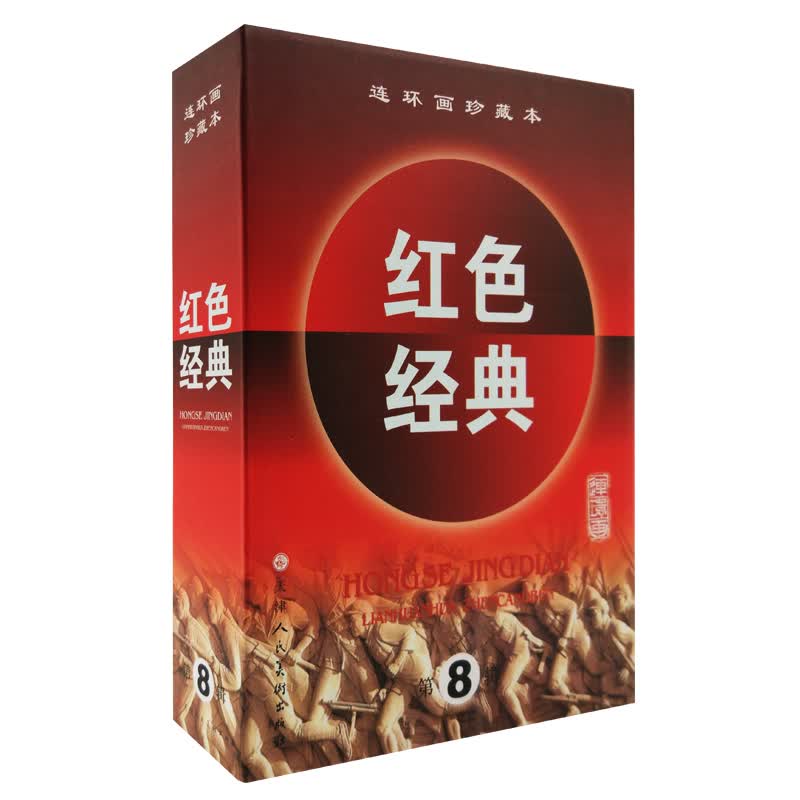 连环画珍藏本红色经典（第8辑）（套装共5册）