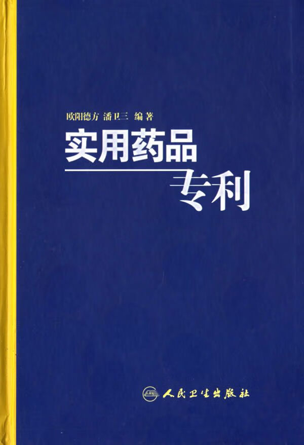 实用药品专利