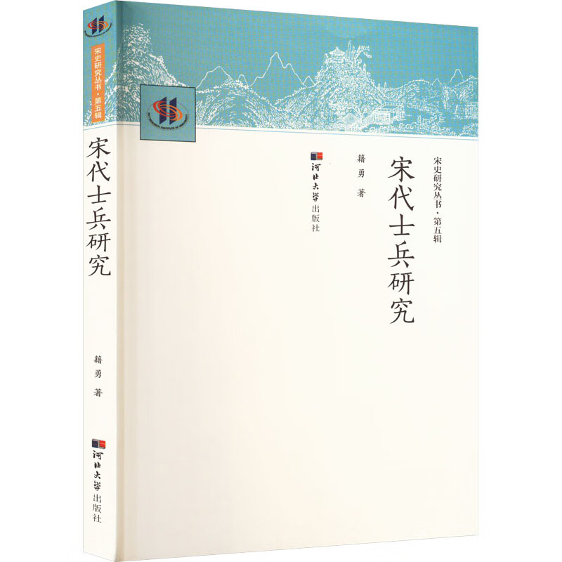 宋代士兵研究 图书