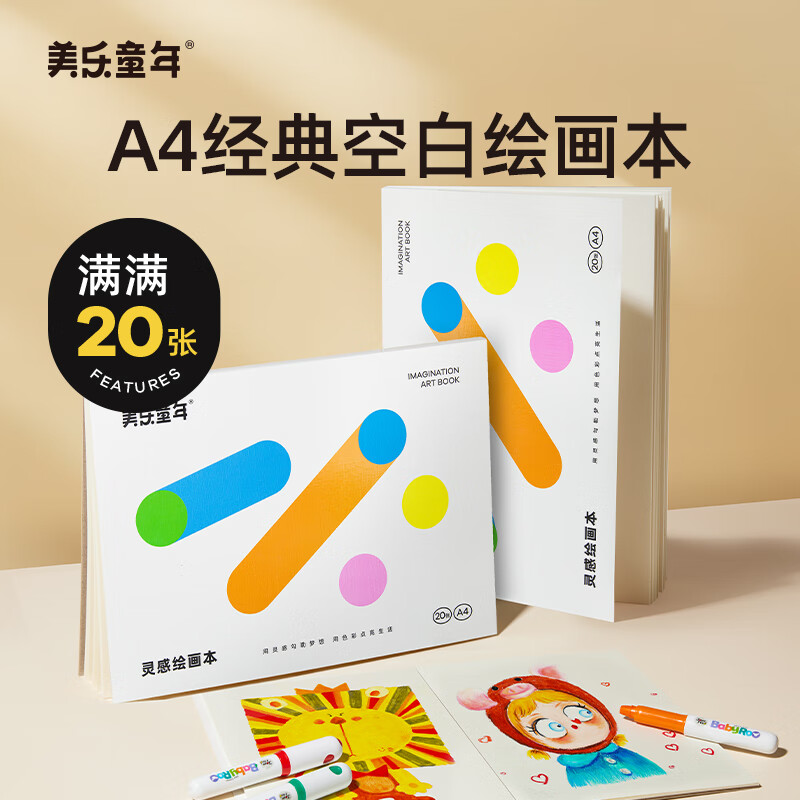 美乐童年图画本A4画画本素描本儿童涂色本150g加厚美术本绘画本幼儿园小学生速写本画册涂色书空白本