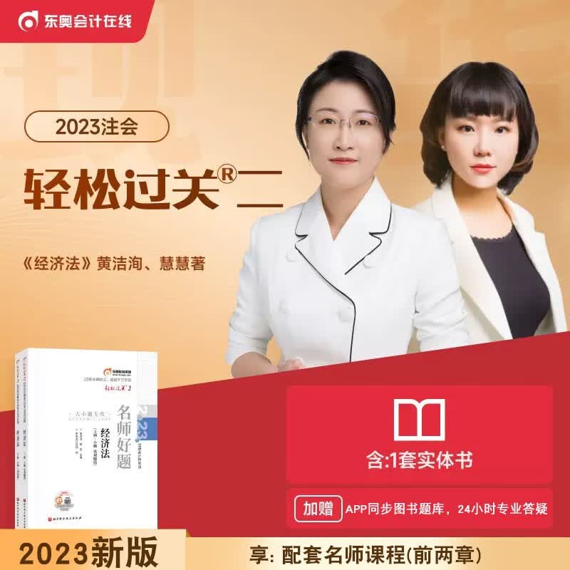 新版现货 东奥正版2023年注册会计师教材配套轻松过关2名师好题注会轻二主观题考点真题习题题库 经济法