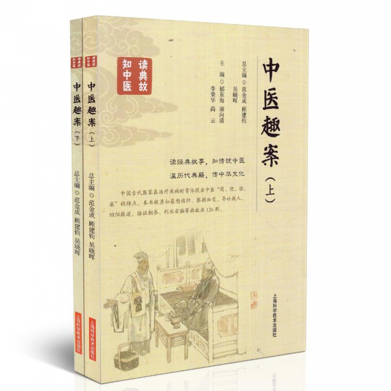 正版书籍 中医趣案(上下) 范金成，等主编 上海科学技术出版社 医事医话医理方药趣案典故 2册