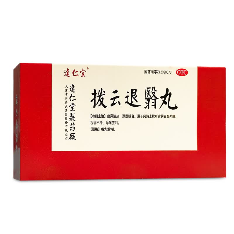 [达仁堂] 拨云退翳丸 9g*10丸/盒 1盒装
