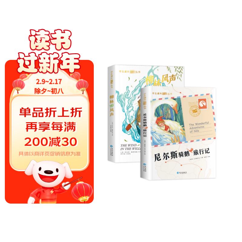 尼尔斯骑鹅旅行记+柳林风声（套装2册） 彩图注音版小学生一二三年级课外阅读畅销书系