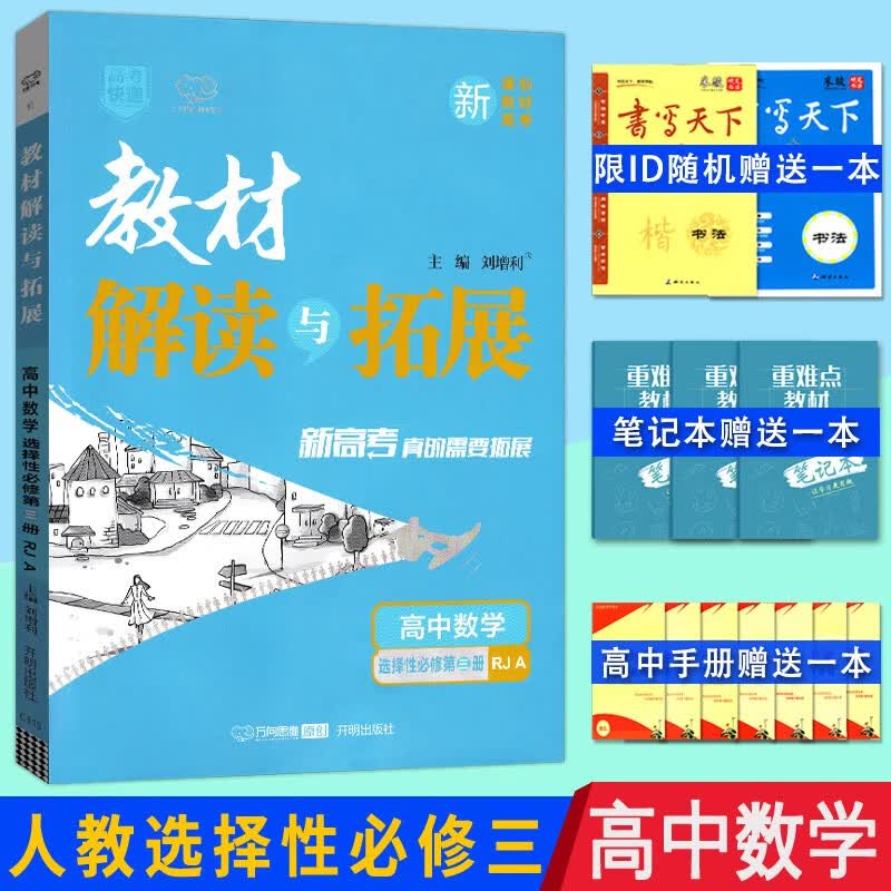 新教材 高中语文数学物理化学生物政治历史地理 高二上下册选修 教材解读与拓展 数学选择性必修三（人教） 高中选修