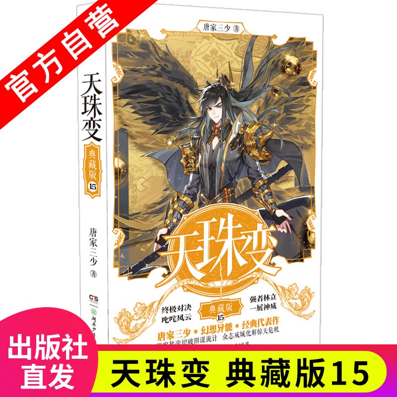 【官方自营】现货 天珠变典藏版15 经典