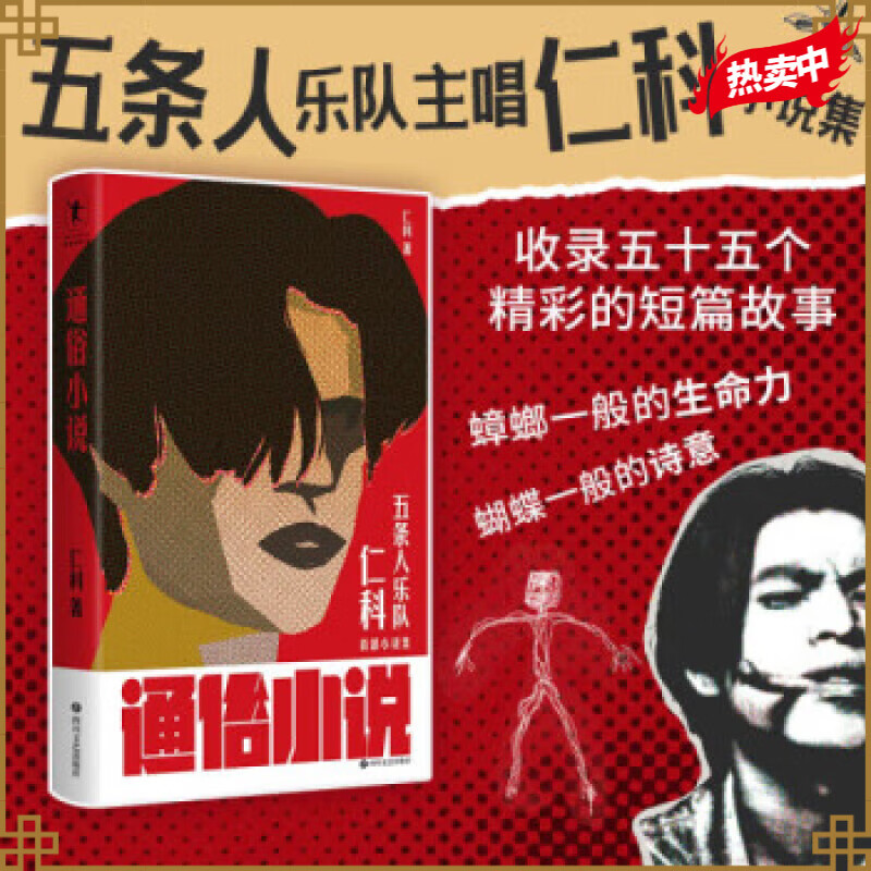 通俗小说  仁科小说 五条人乐队主唱仁科的首部小说集 伤心的人 【单