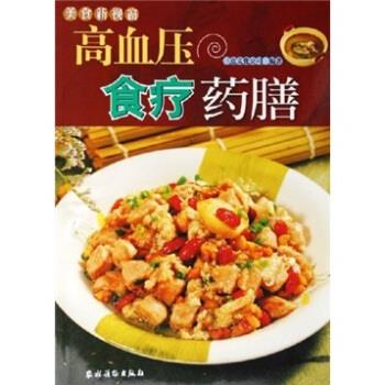 高血压食疗药膳 三意文化公司 编 农村读物出版社 9787504848055