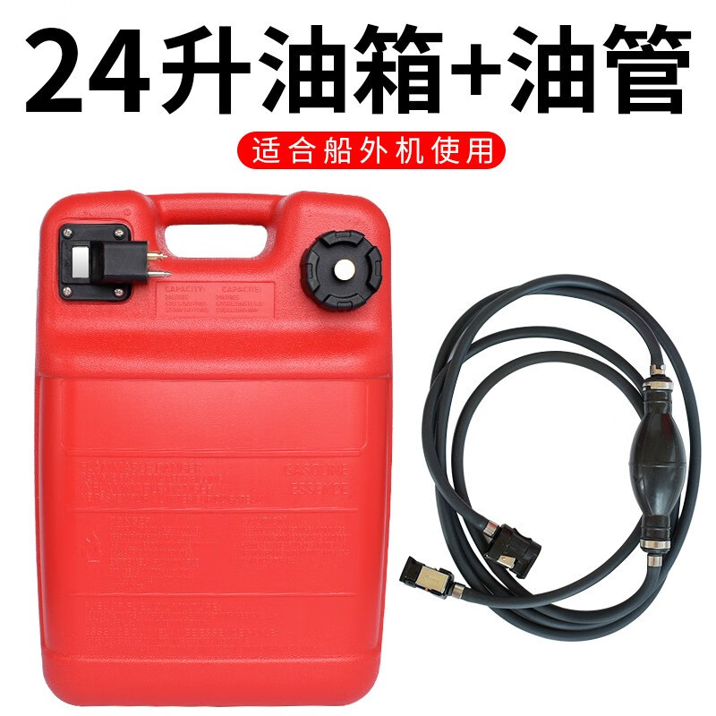 速弈船外機(jī)馬達(dá)外置油箱油管油桶船用沖鋒舟橡皮艇船舷配件手泵便攜 24升油箱+油管