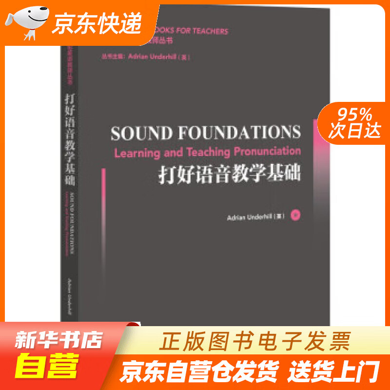 【满59包邮 全新正版】打好语音教学基础(麦克米伦英语教师丛书)