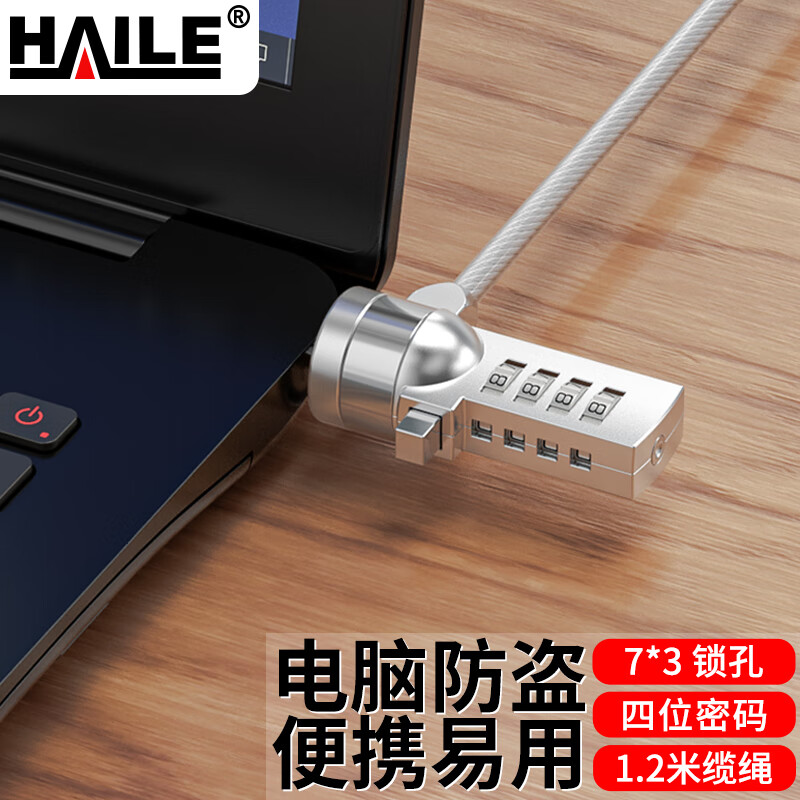海乐(Haile)笔记本电脑锁密码防盗锁笔记本配件联想惠普华硕通用7*3锁孔AL-3