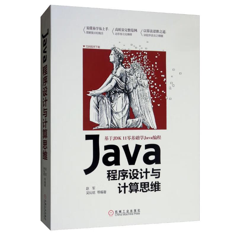 Java程序设计与计算思维
