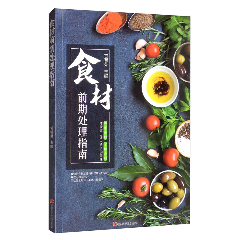 食材前期处理指南