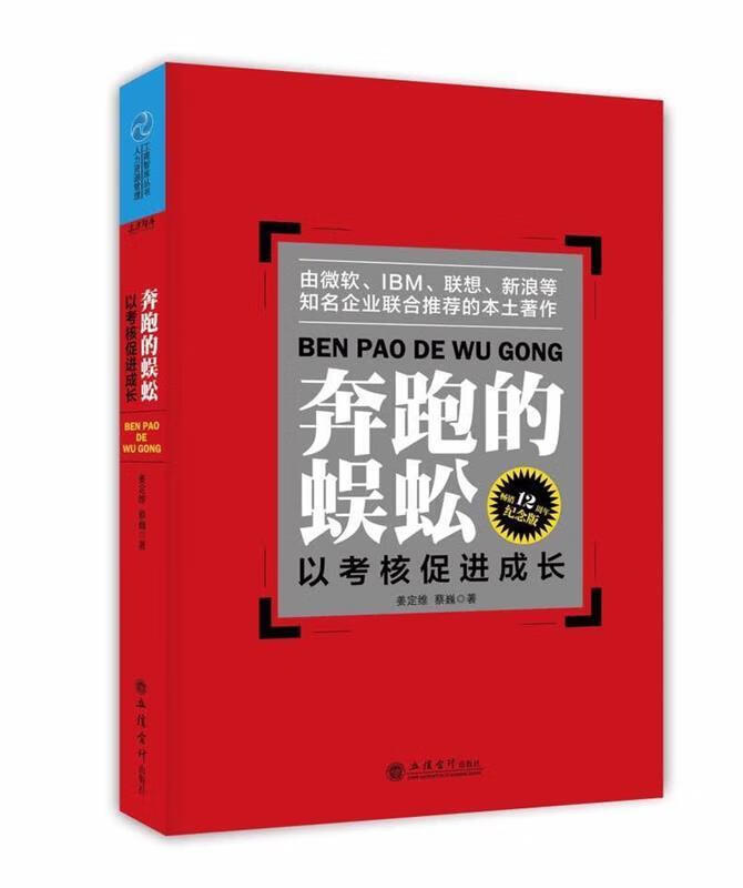 奔跑的蜈蚣:以考核促进成长