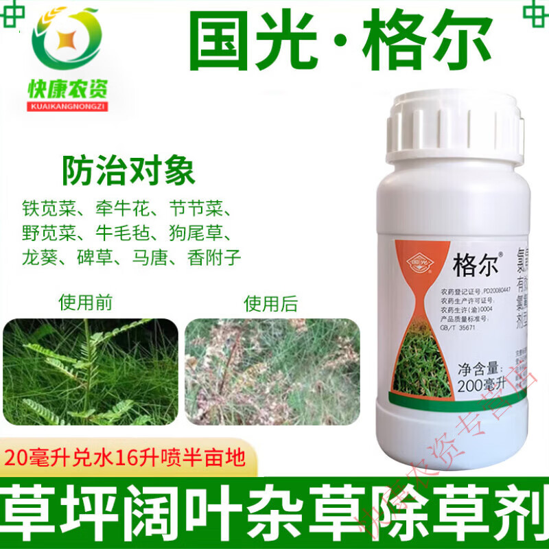 国光格尔阔草净百慕大马尼拉狗牙根黑麦草除水花生阔叶除草剂 200ml